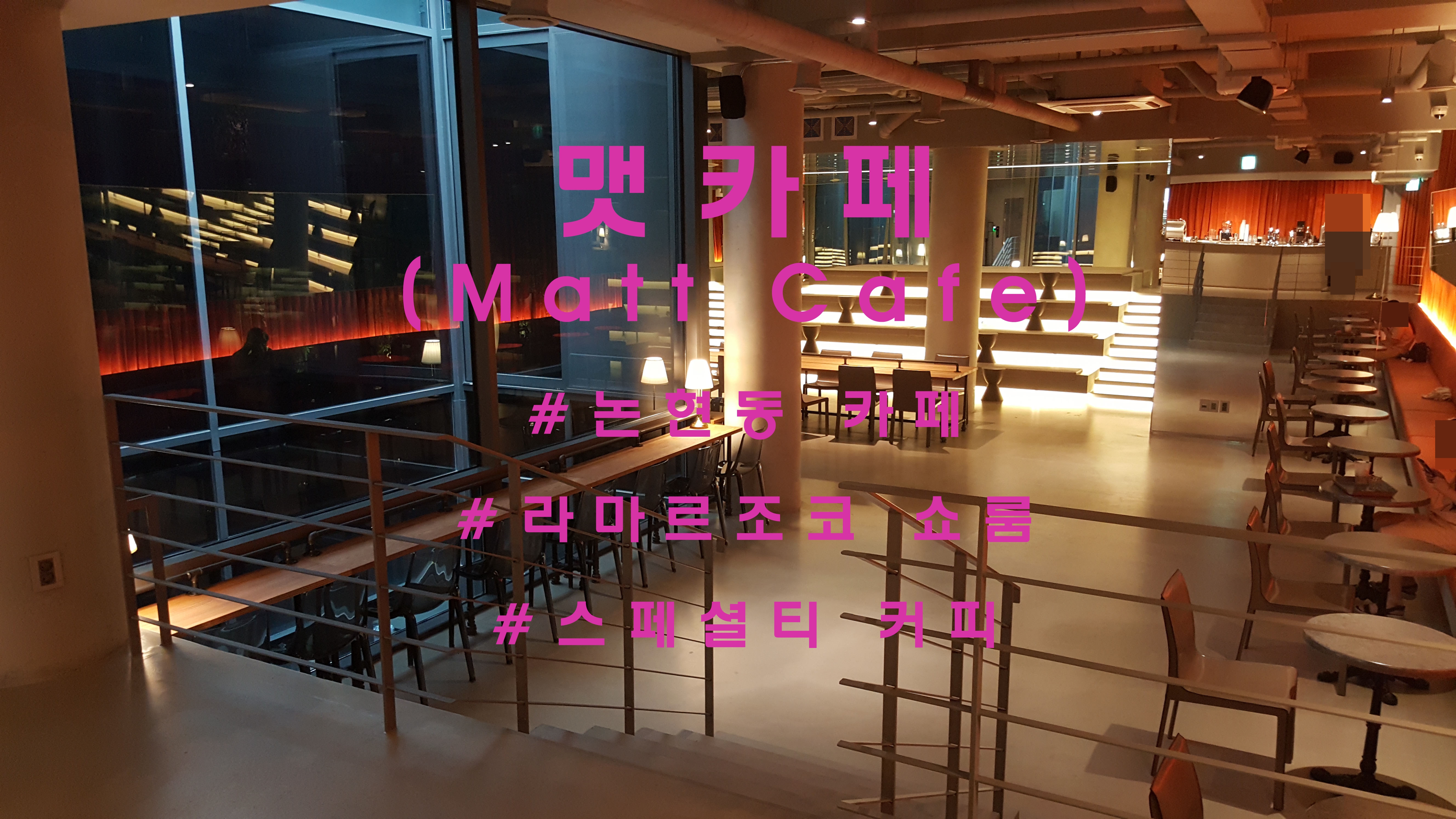  라마르조코의 쇼룸, 논현동 '맷카페'(Matt Cafe)