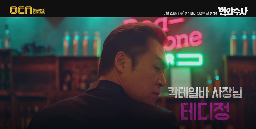 이성빈, 지승현, 정상훈의 후속은 서치!? OCN 드라마 번외수사 차태현 6