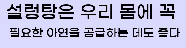  16. 설렁탕은 우리 몸에 꼭 필요한 아연을 공급하는 데도 좋다.