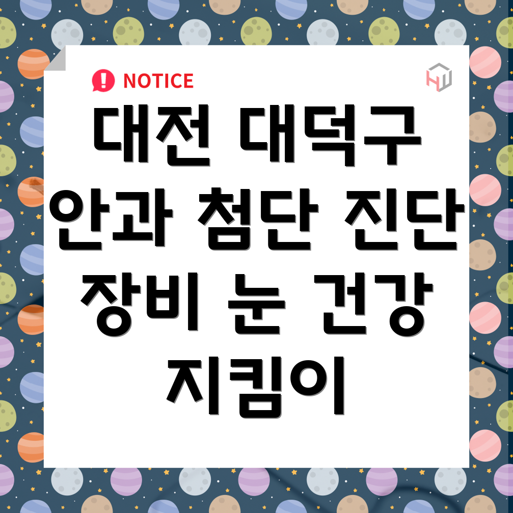 대전 대덕구 대화동 안과 진단 장비