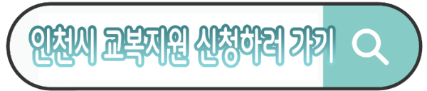 2025 인천 중·고교 신입생 교복비 지원 받는 방법