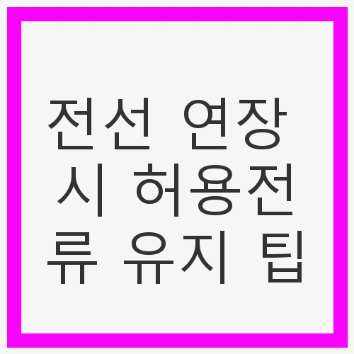 전선 연장 시 허용전류