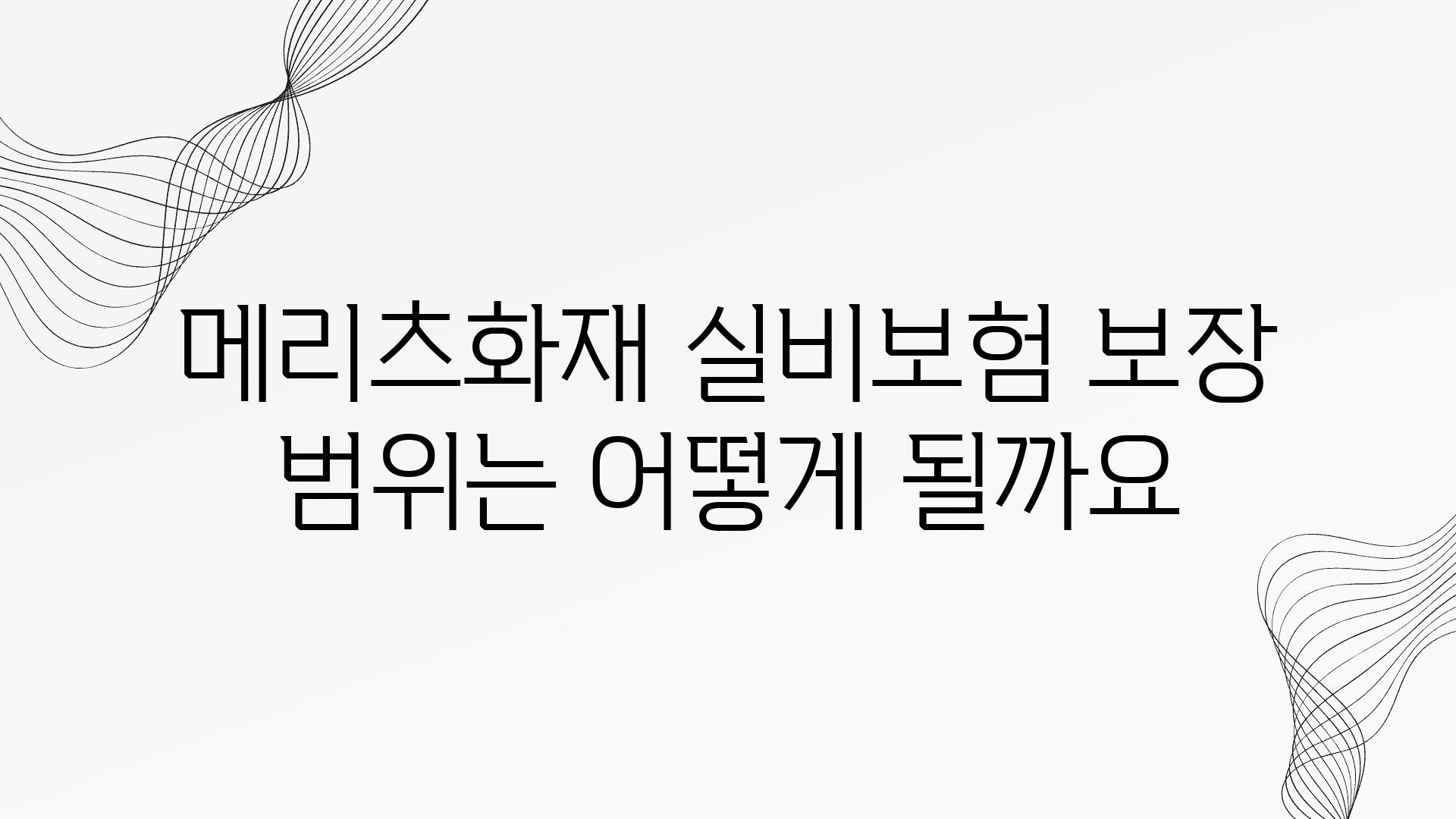 메리츠화재 실비보험 보장 범위는 어떻게 될까요