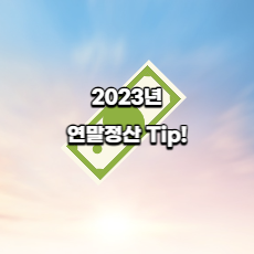 2023년 연말정산 Tip!