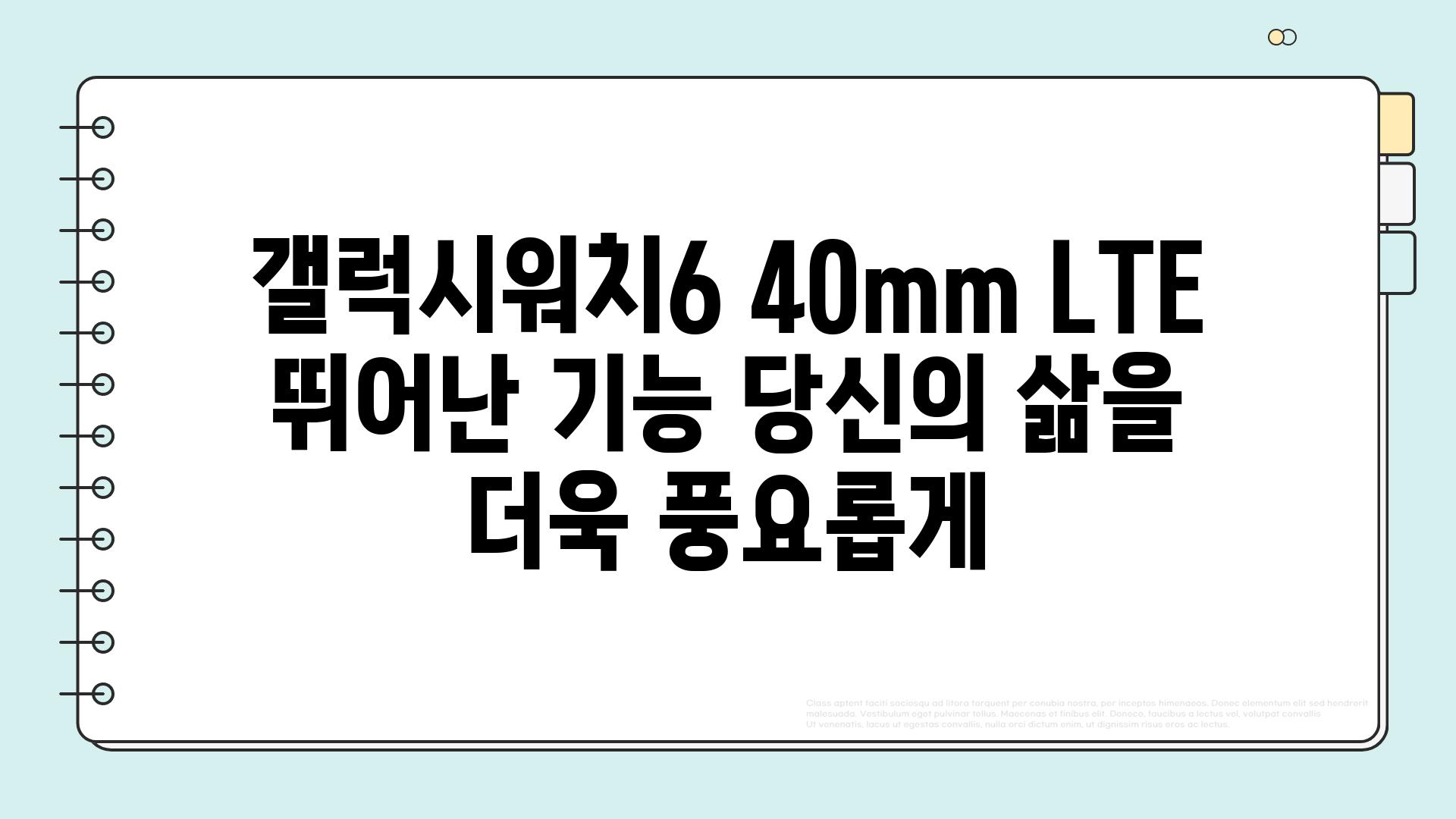 갤럭시워치6 40mm LTE 뛰어난 기능 당신의 삶을 더욱 풍요롭게