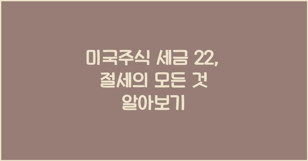 미국주식 세금 22