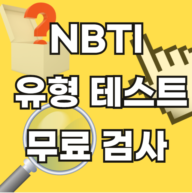 NBTI-유형-테스트-무료-검사