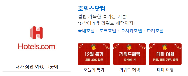 호텔 예약 최저가 사이트 Best 3 호텔스닷컴