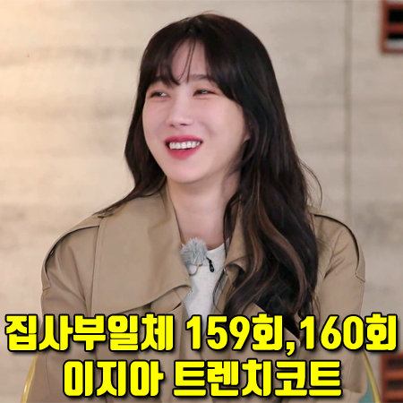  집사부일체 159회,160회 이지아 트렌치코트 :: 로에베 레더 트리밍 트렌치 코트