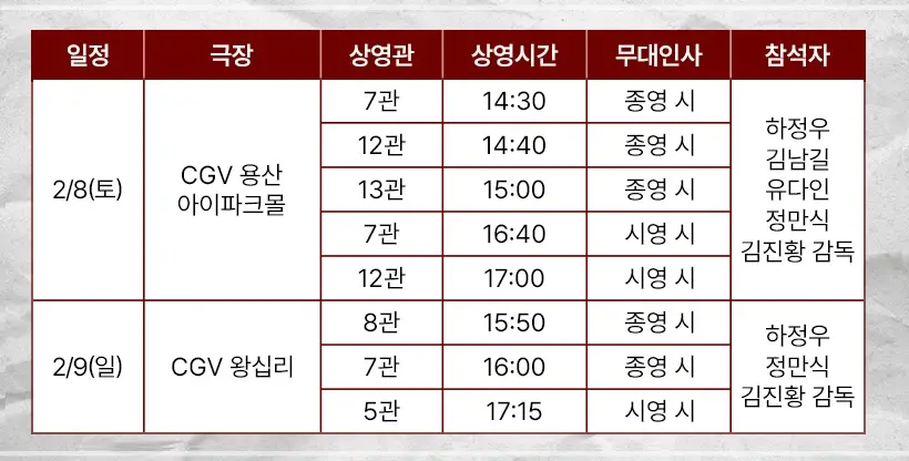 브로큰-무대인사-일정-예매하기