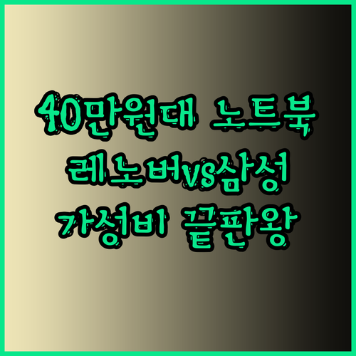 40만원대 가성비 갑 노트북 베이직스