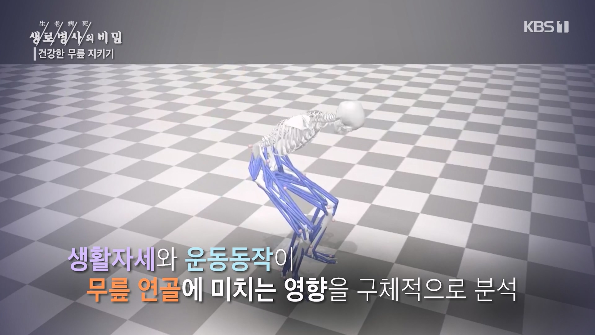 생로병사의 비밀.E873.230607p-NEXT.mp4_20230608_202212.640.jpg