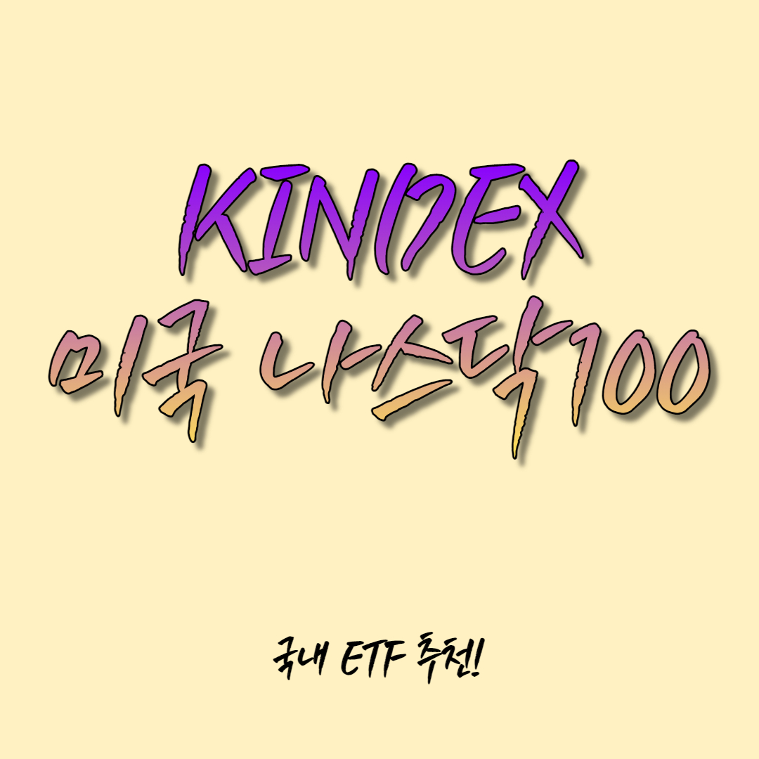  [투자일지]국내ETF - KINDEX 미국 나스닥100