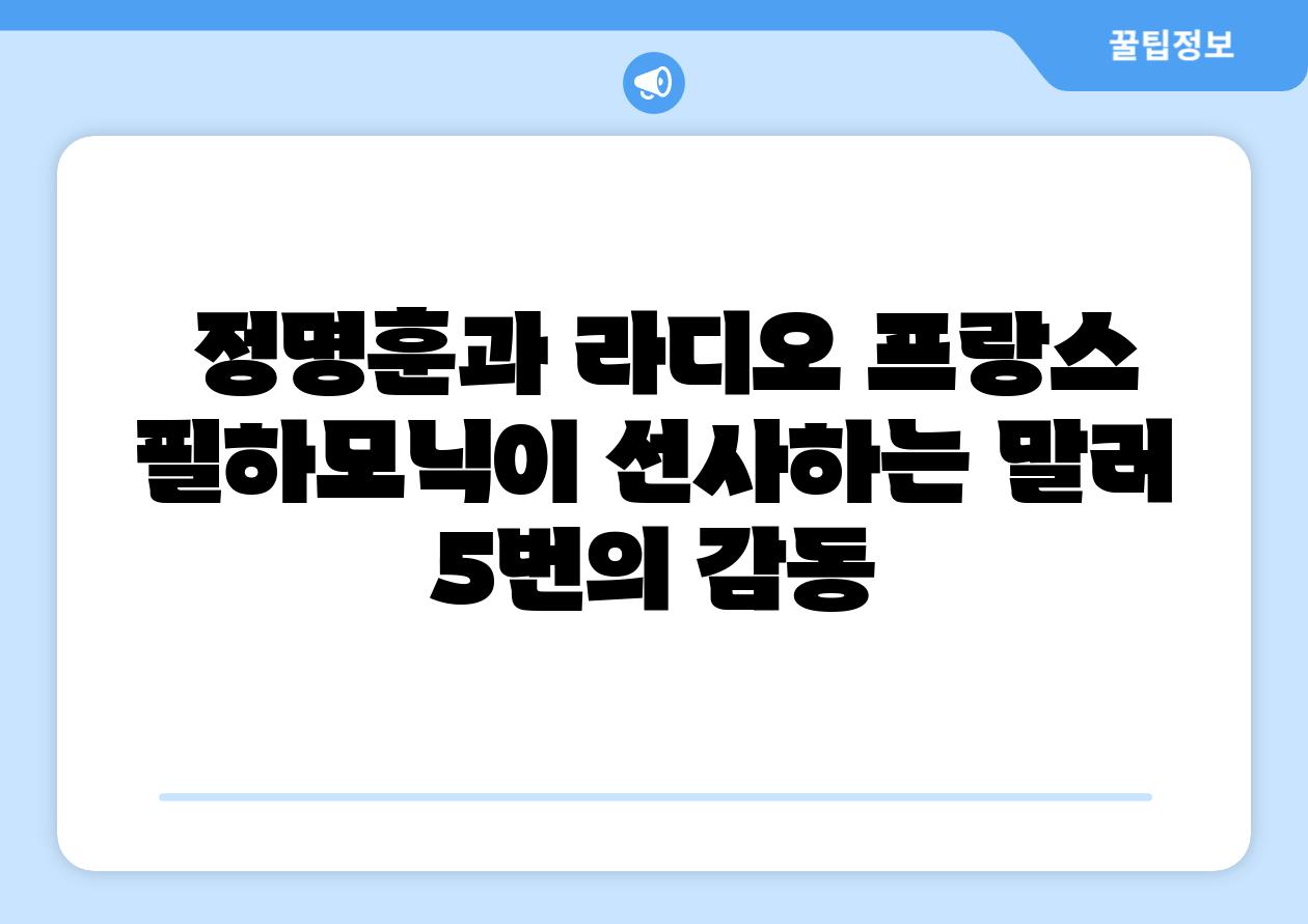 정명훈과 라디오 프랑스 필하모닉이 선사하는 말러 5번의 감동