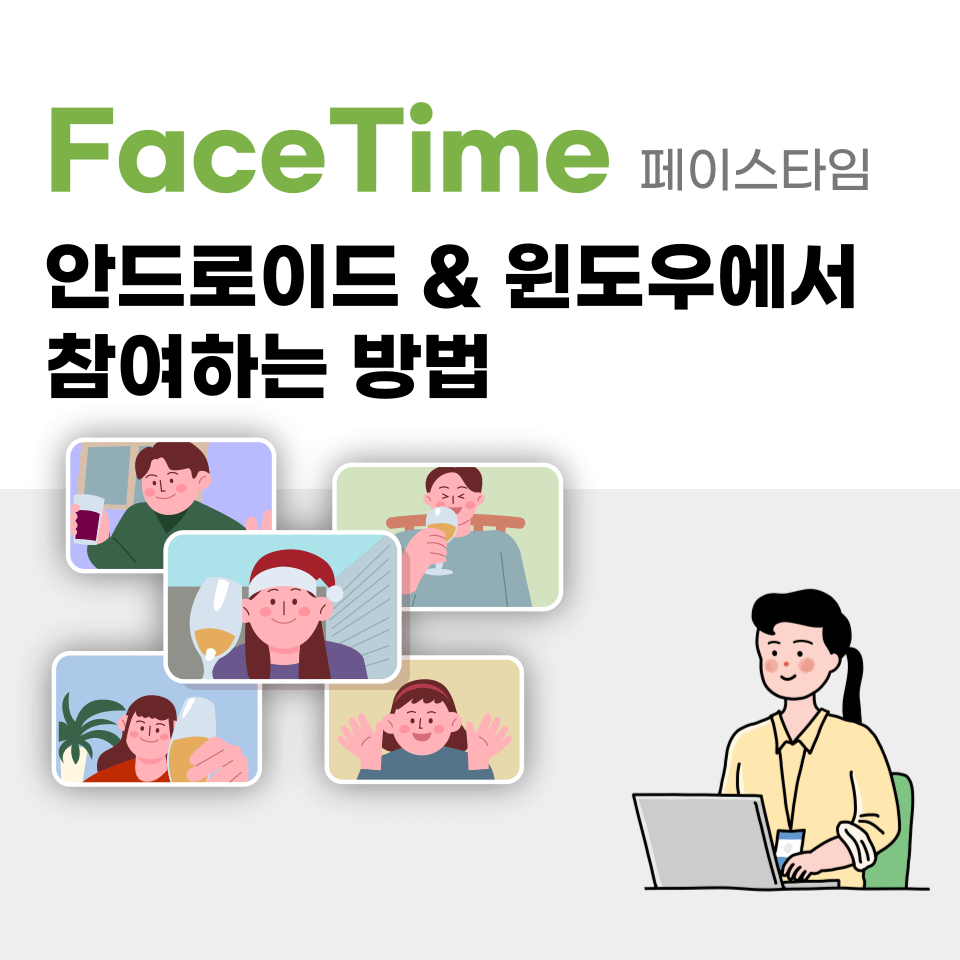  페이스타임 화상회의 안드로이드에서 참여하는 방법