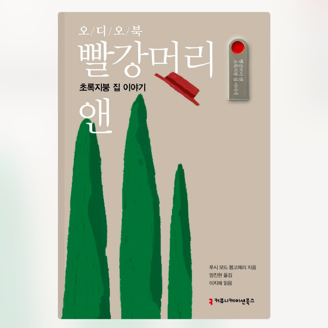  [오디오클립] 빨강머리 앤 초록지붕 집 이야기 - 루시 모드 몽고메리 저 (무료기한 8/31)