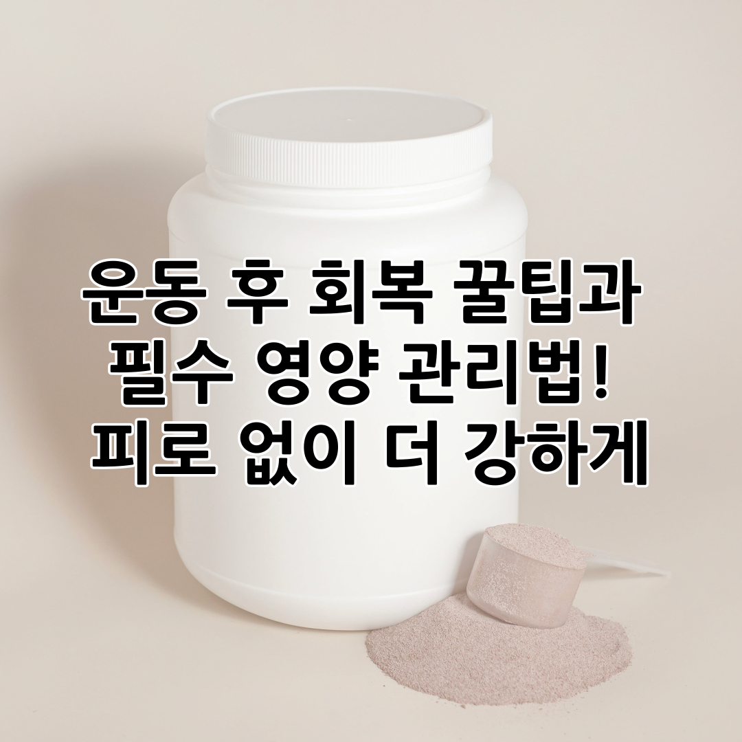 운동 후 회복 꿀팁과 필수 영양 관리법! 피로 없이 더 강하게