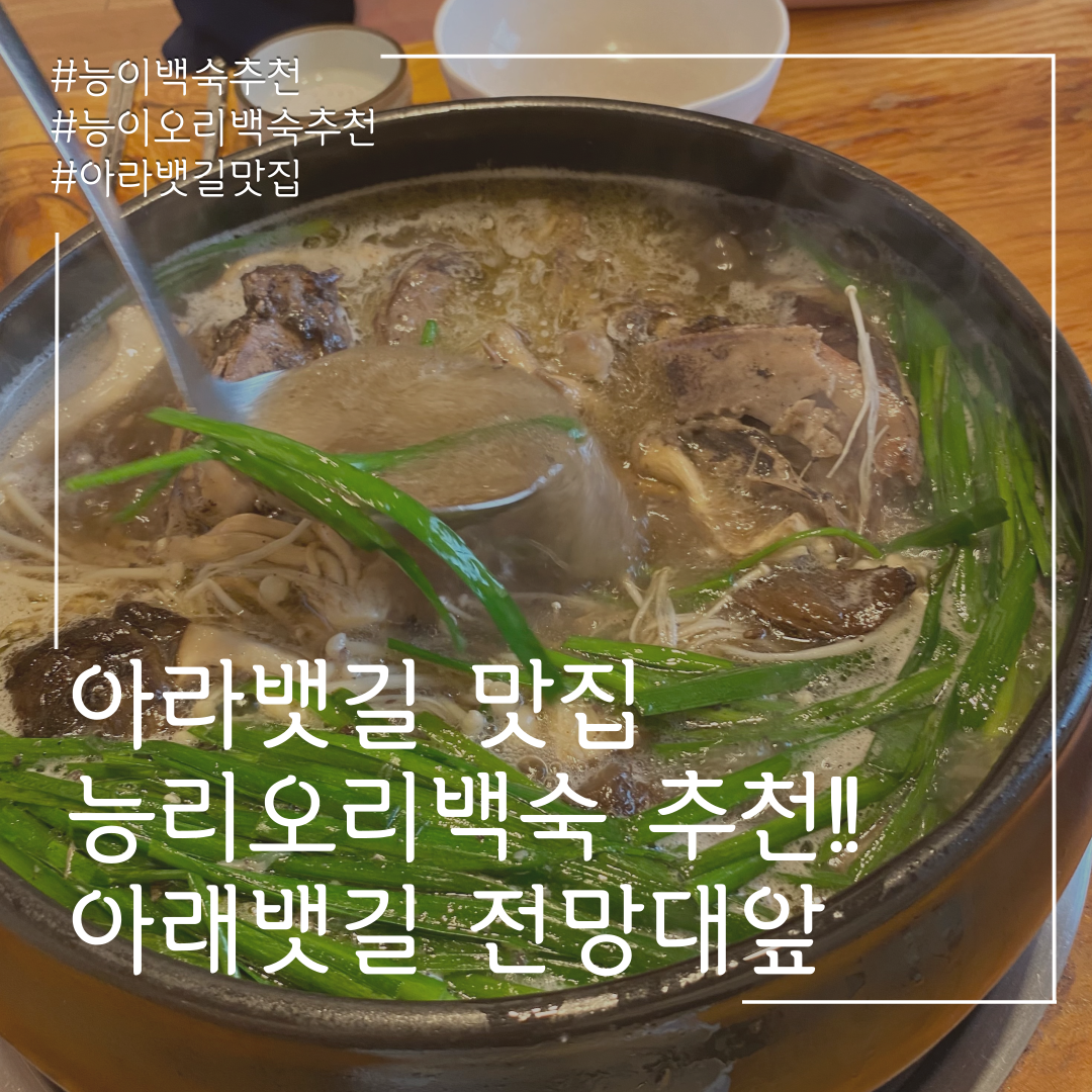  <아라뱃길 맛집> 능이백숙 추천 !! 국물이 죽어요~