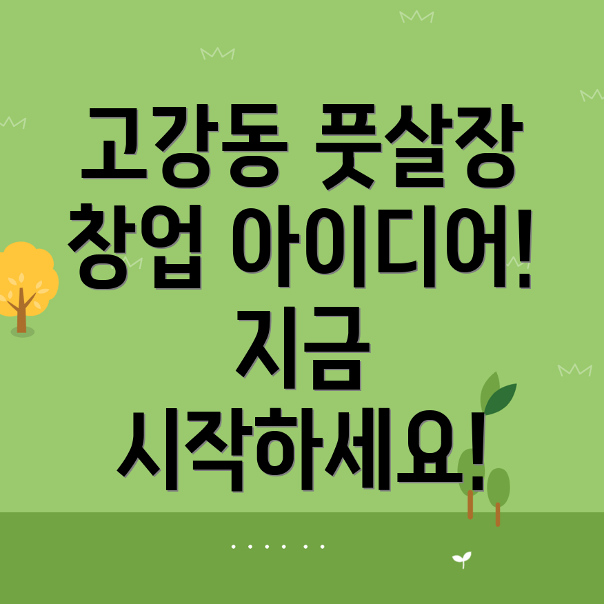 부천시 고강동 풋살장 창업