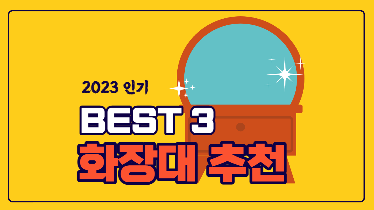  화장대 추천 BEST 3 2023
