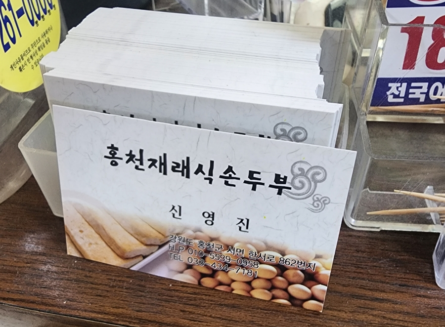 홍천재래식손두부 이미지