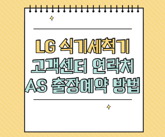 LG 식기세척기 고객센터 썸네일