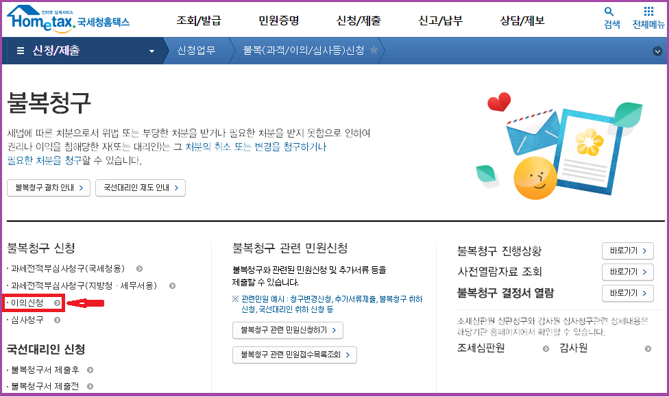 근로장려금 이의신청방법 기간 불복청구 방법