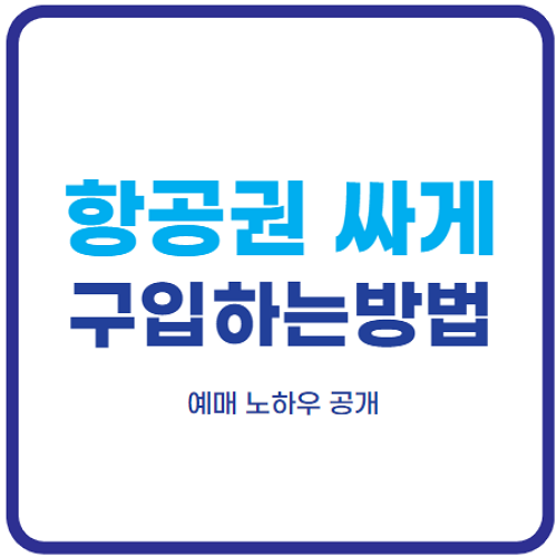 항공권-싸게-구입하는-방법