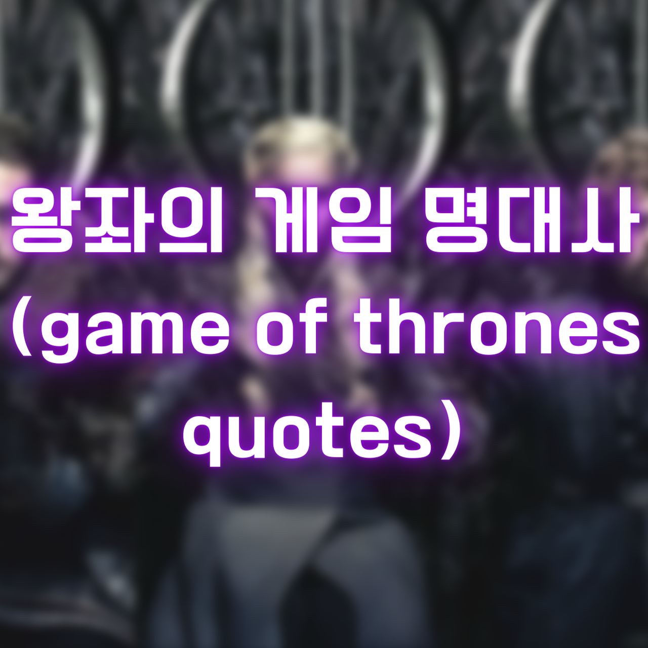 미드 왕좌의 게임 명대사 (game of thrones quotes)