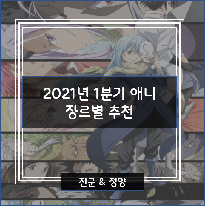  2021년 1분기 애니 TOP 12 / 후속작, 기대작 애니 / 라프텔, 넷플릭스, 왓챠
