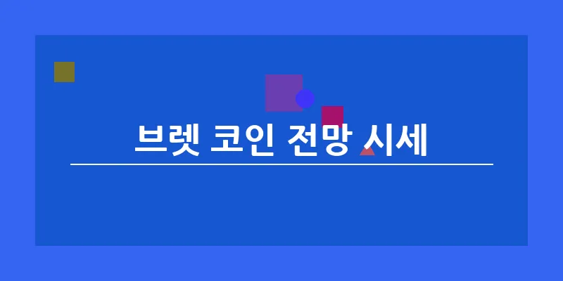 브렛 코인 전망 시세_19