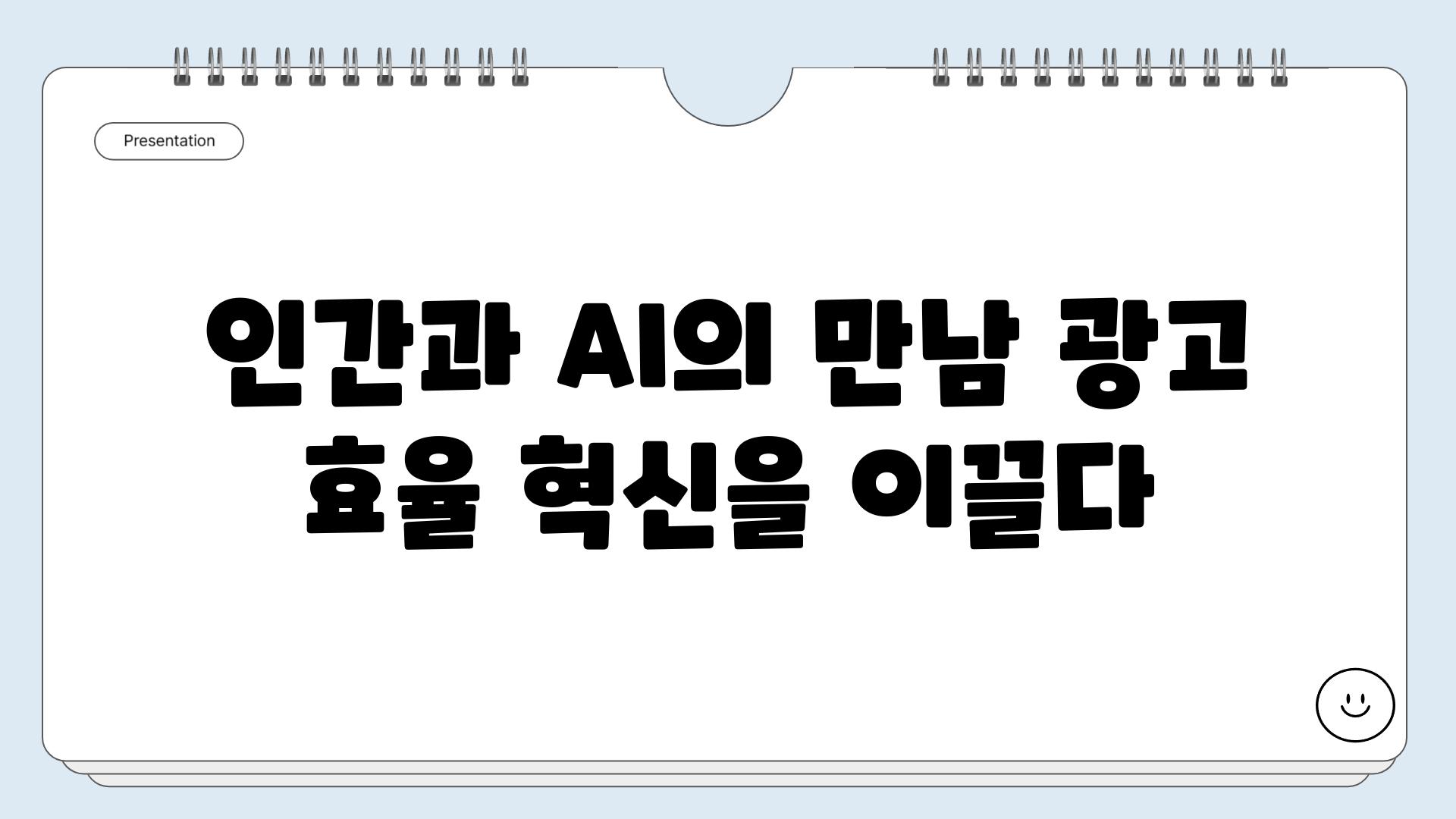 인간과 AI의 만남 광고 효율 혁신을 이끌다