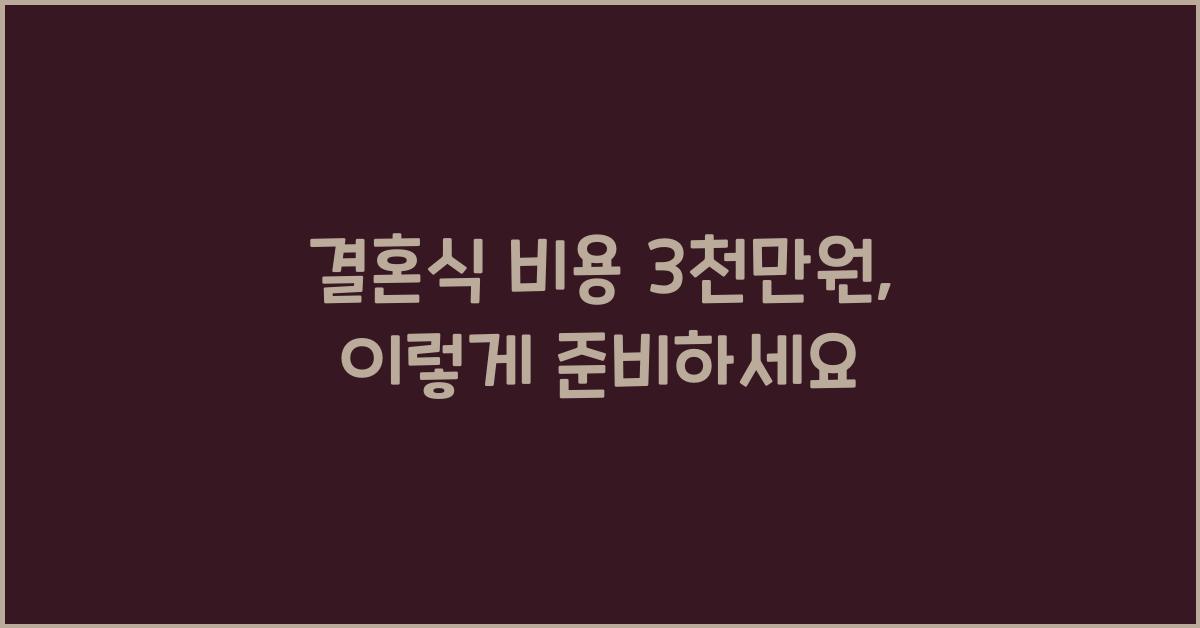 결혼식 비용 3천만원