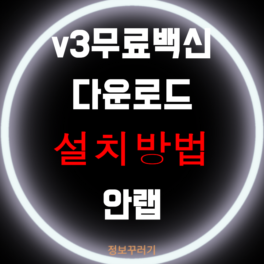 v3무료백신다운로드 알약 설치방법 안랩 설치파일