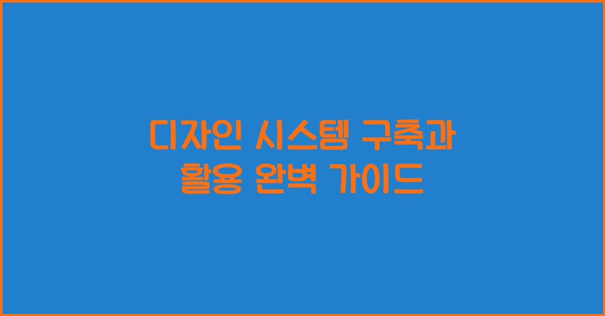 디자인 시스템 구축과 활용
