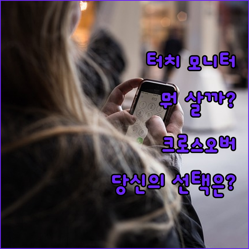 터치 모니터, 크로스오버 vs 뷰라이