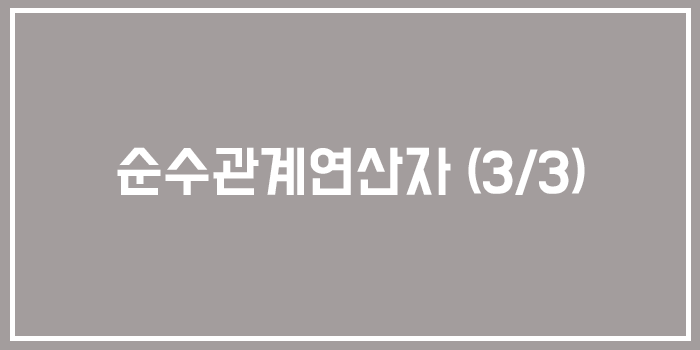  [Database] 순수관계 연산자란? (3)