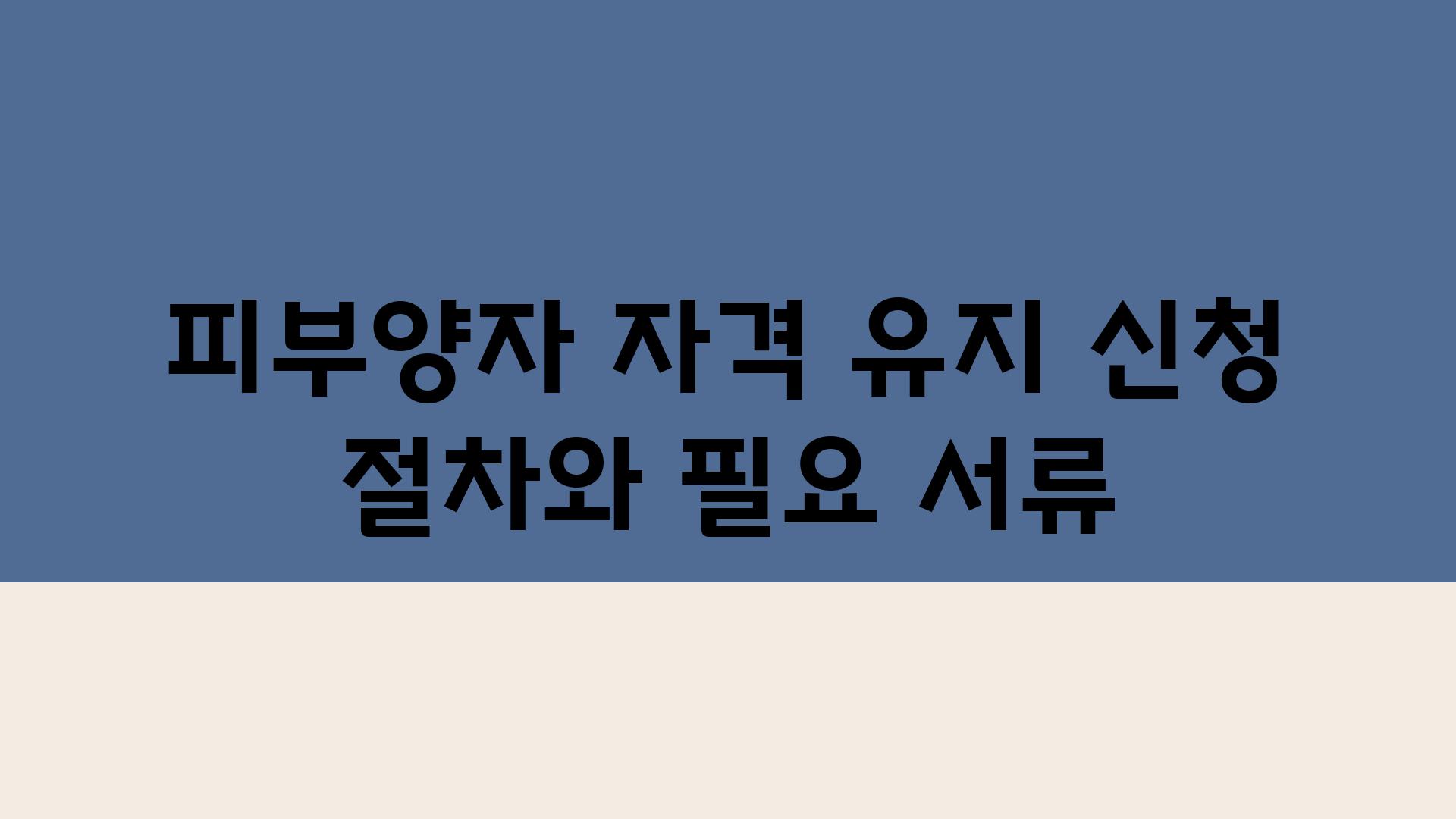 피부양자 자격 유지 신청 절차와 필요 서류