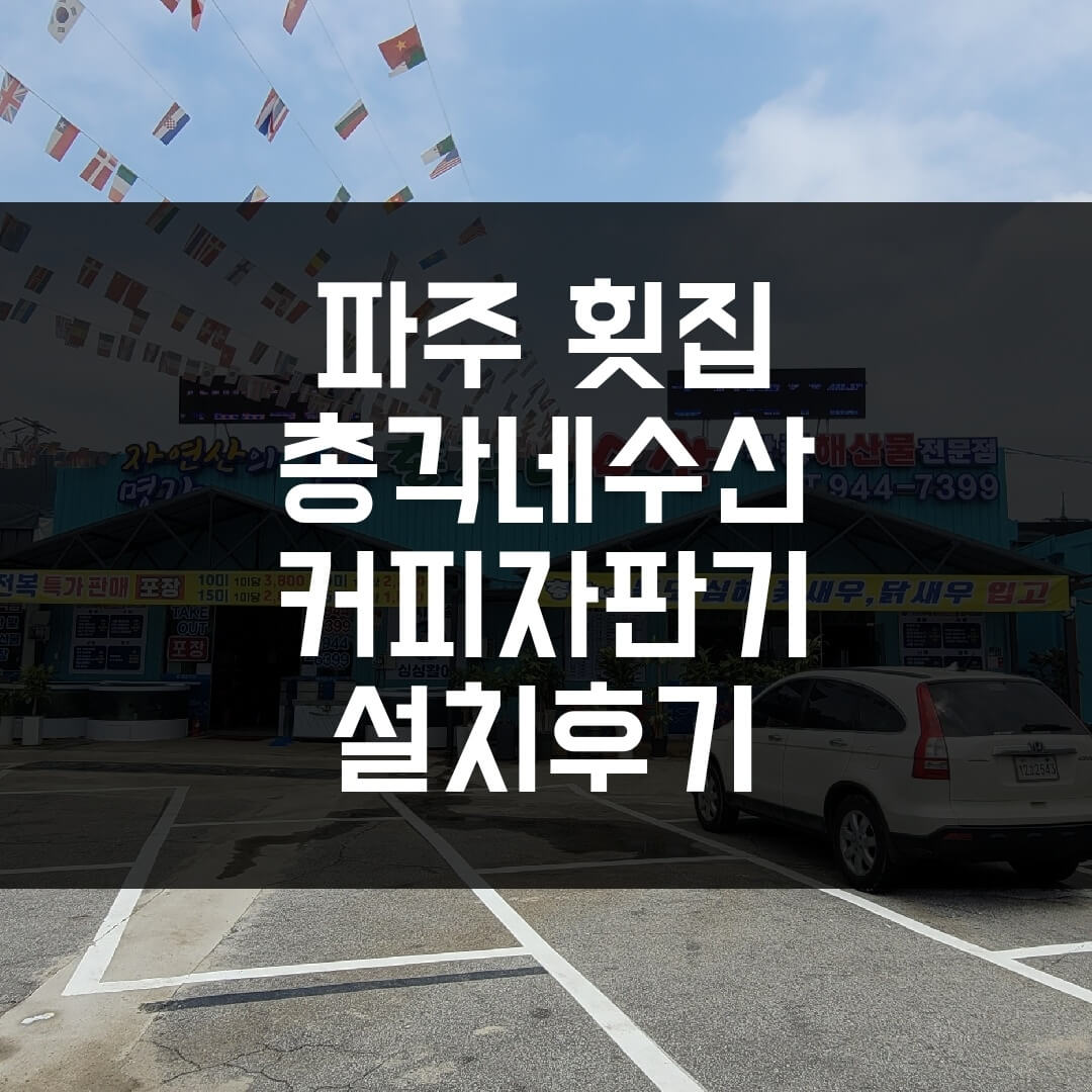  파주 횟집 총각네수산 믹스커피자판기 설치 후기