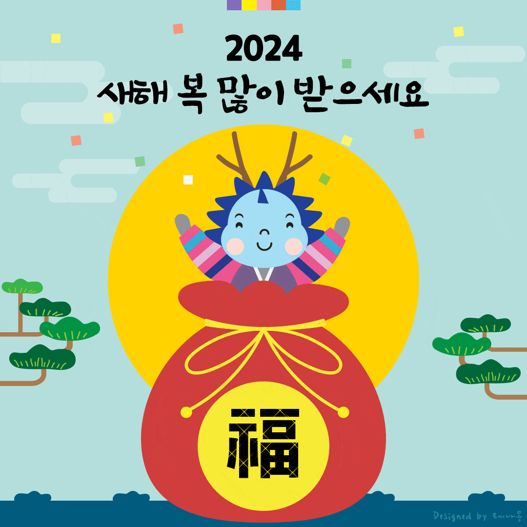 2024 새해 설날 인사말 이미지 gif (움직이는 이미지, 움짤)