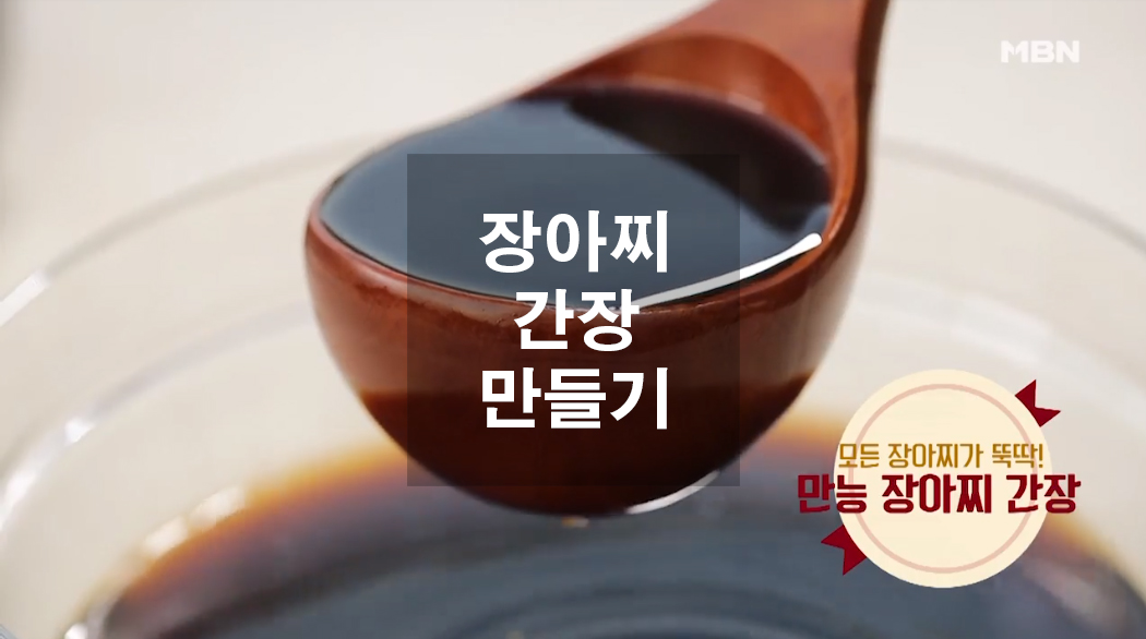  만능 장아찌 간장 만들기