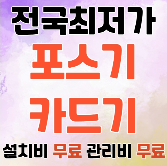  대구 카드단말기 업체 유선 무선 대구 포스기 카드기 이동식 CCTV 인터넷설치