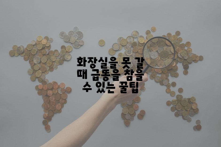 화장실을 못 갈 때 급똥을 참을 수 있는 꿀팁