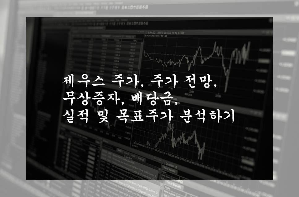  제우스 주가, 주가 전망, 무상증자, 배당금, 실적 및 목표주가 분석하기