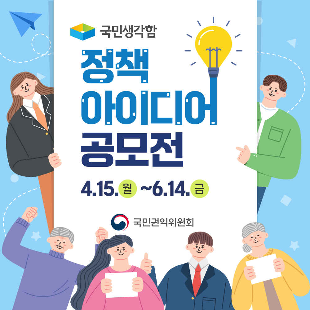  일상을 바꿀 기회, "2024년 국민생각함" 정책 아이디어 공모전