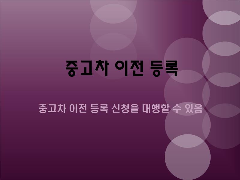  중고차 이전등록 대행