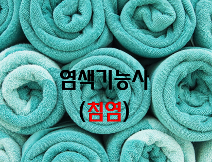  염색기능사(침염) 전망과 취업 현실