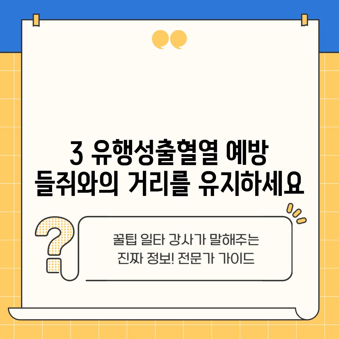 3. 유행성출혈열 예방: 들쥐와의 거리를 유지하세요!