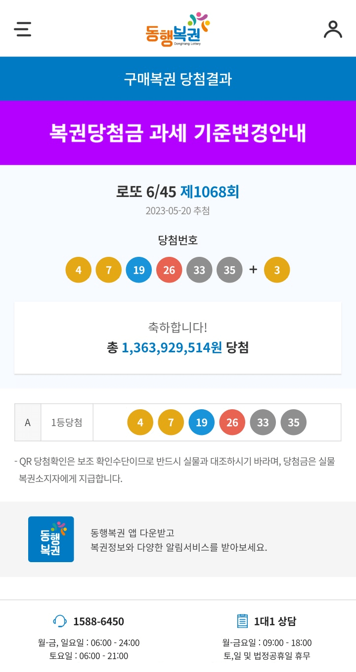  로또 당첨된 기분 (1068회)