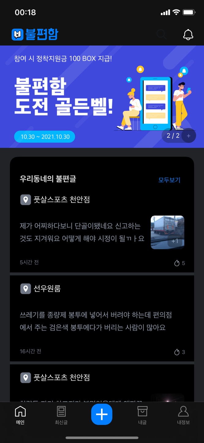 청소년도 가능한 불편사항 입력하고 돈버는 앱태크